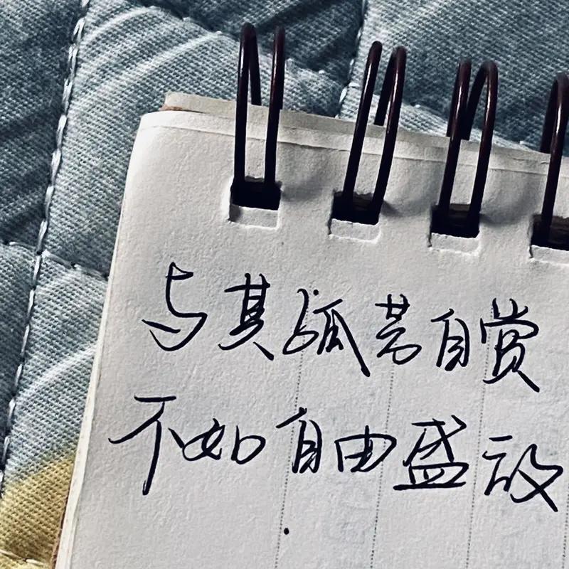 若能在顺境中留存一分警醒，在安逸里保留一点自省，或许就能在命运关上所有门之前，抓