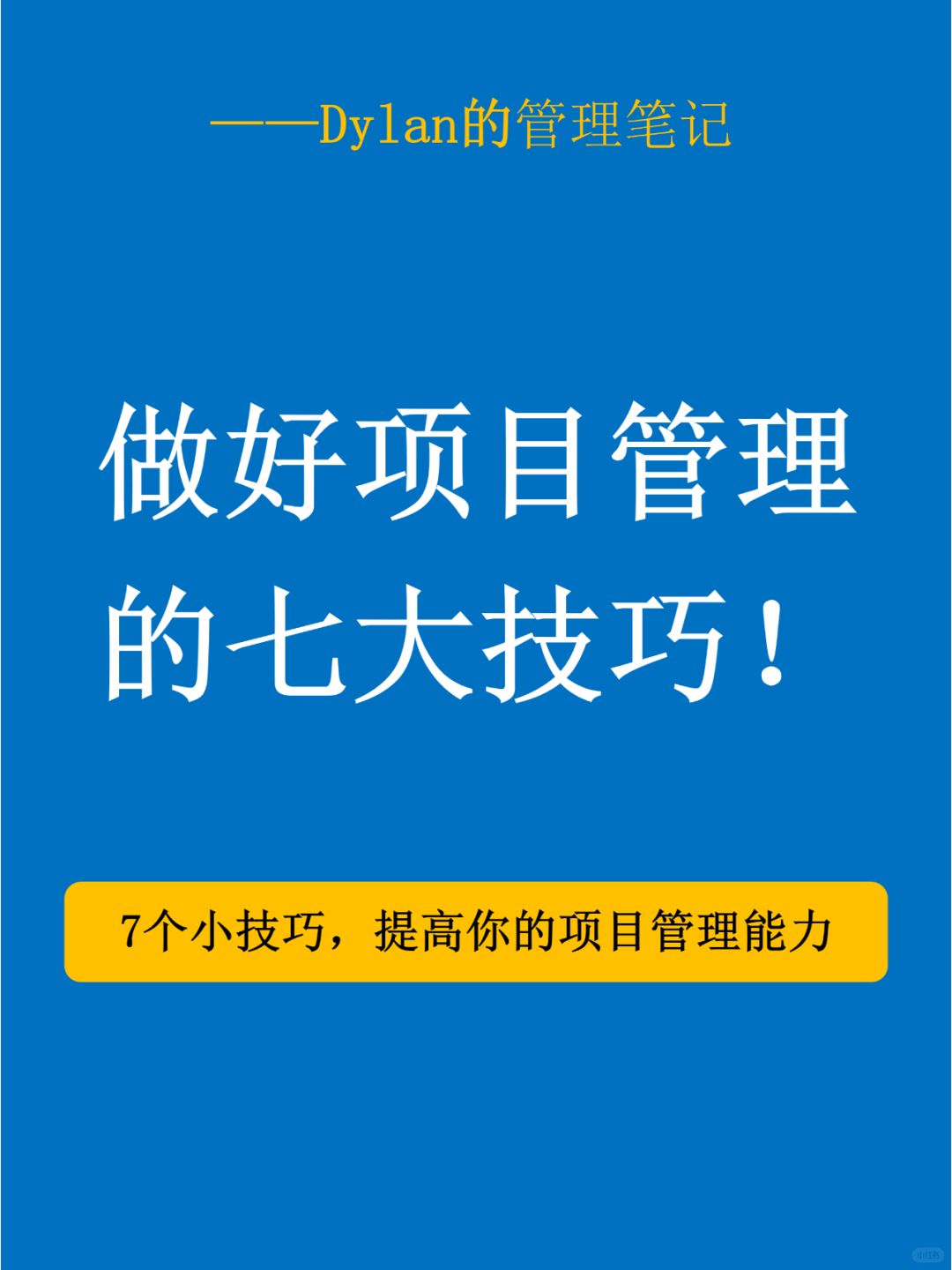 💥 【管理进阶】项目经理看过来！👇