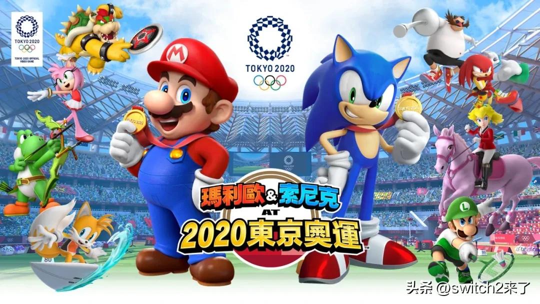 《马力欧与索尼克AT东京奥运》现已从eShop下架，包括日本、北美、澳大利亚等地