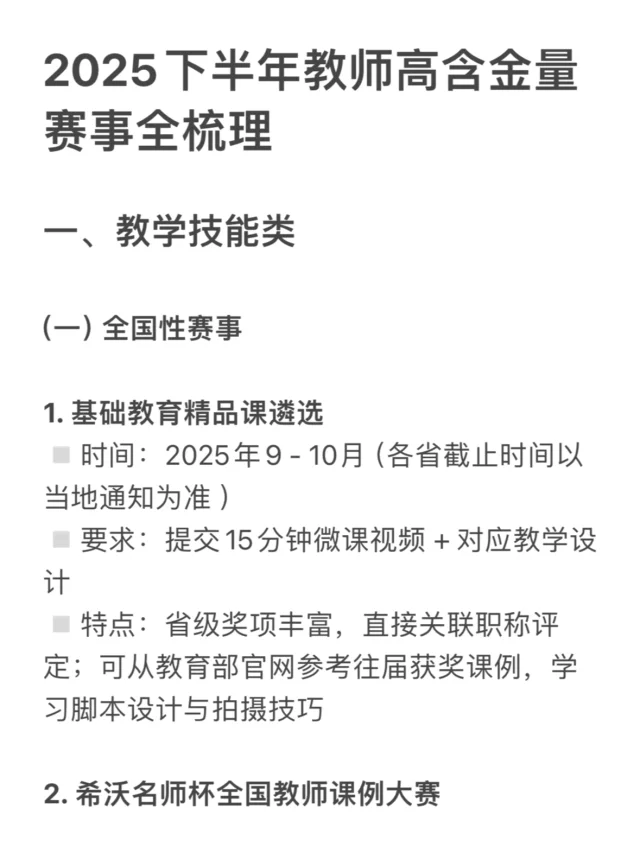 2025下半年教师高含金量赛事全梳理❗