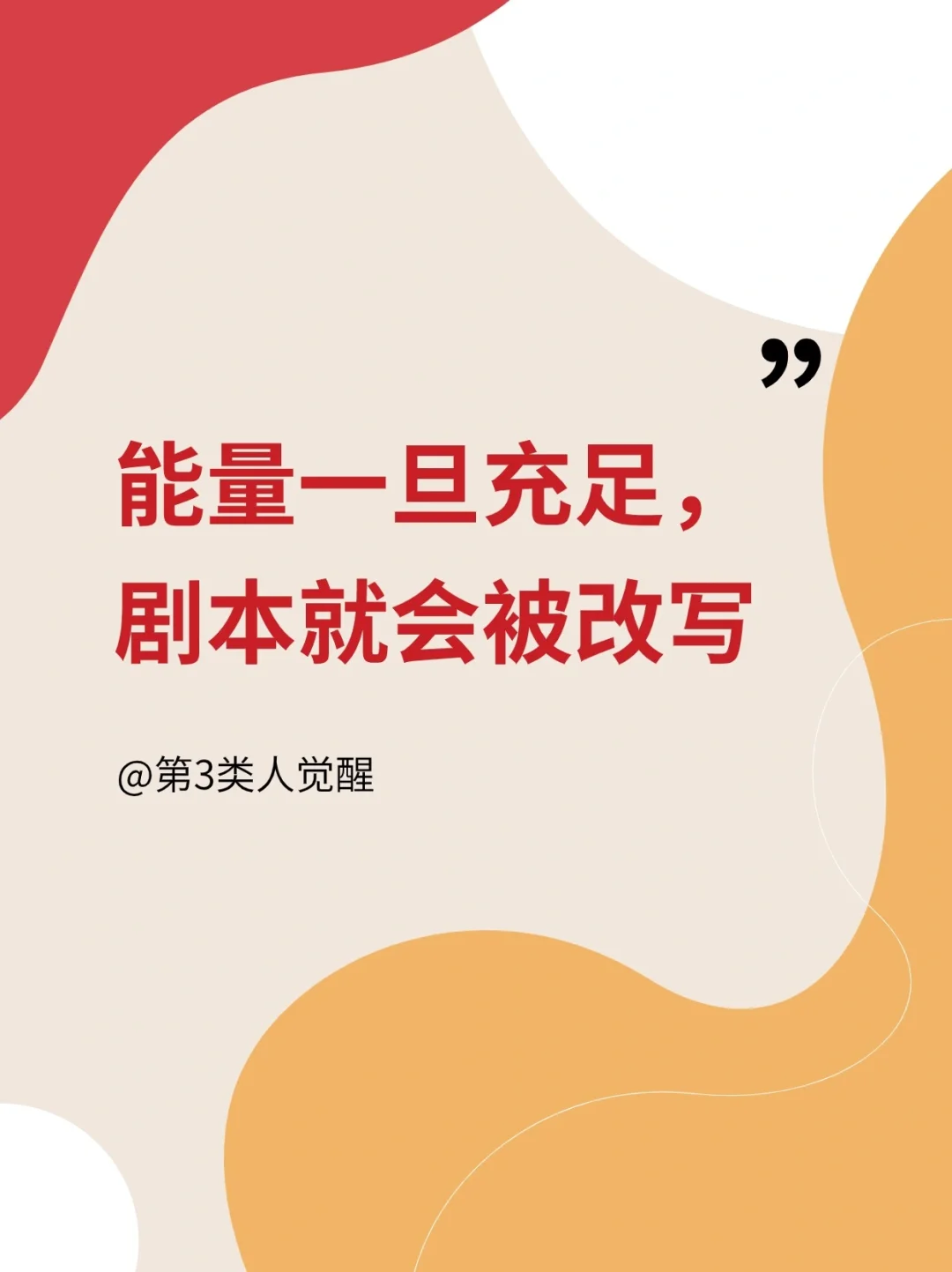 提升能量状态，改写人生剧本