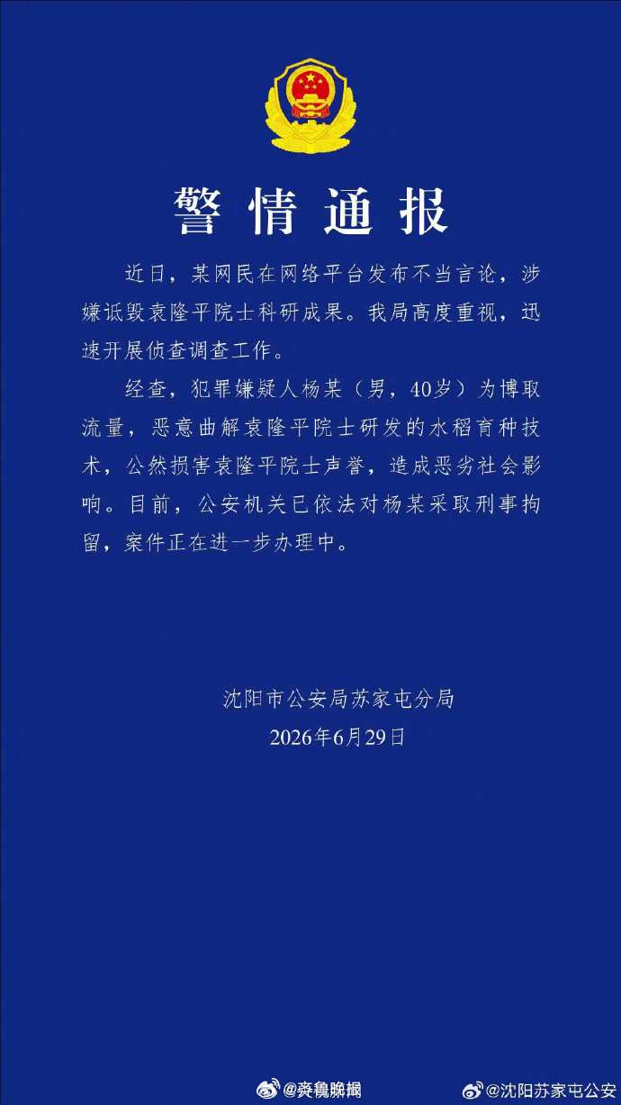 #杨某公然损害袁隆平院士声誉被刑拘#【#警方通报男子公然诋毁袁隆平#：已被刑拘】