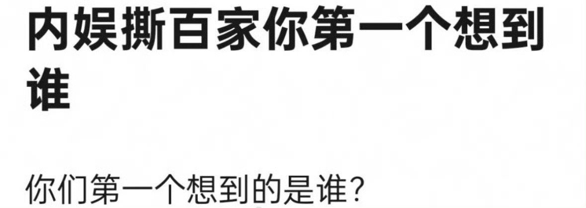 内娱挑百家的你们第一个想到了谁？ ​​​