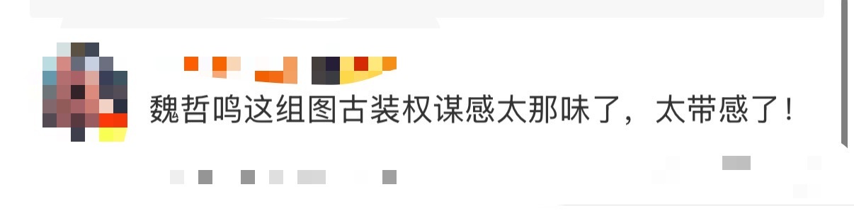魏哲鸣古装权谋感太有那味儿了！魏哲鸣古装权谋感要溢出屏幕了，终于理解了县主，一整