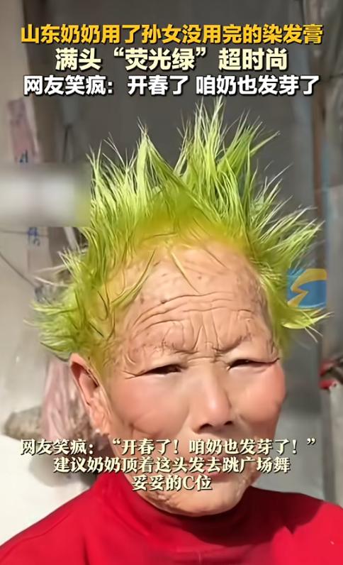 “笑不活了！”2月22日，山东，一老人见孙女的染发膏没用完，便随手给自己染了个头
