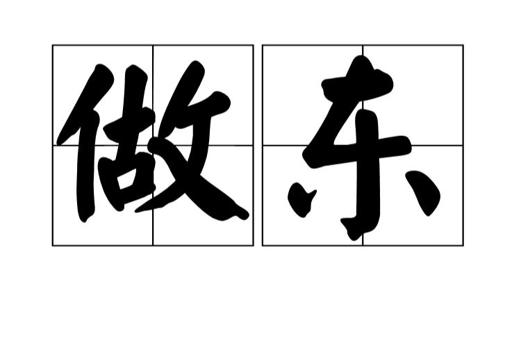 【为什么请客叫做东】
东，就是东家。
古代房子坐北朝南，站在东边就是主人家。
为