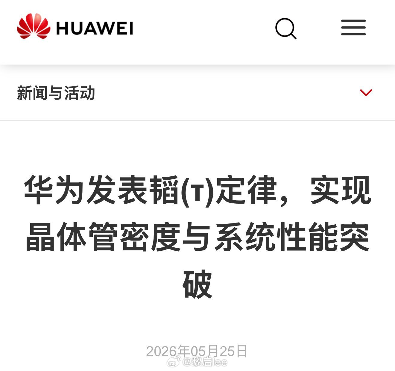 华为提出“韬（τ）定律”，是打算争一争全球半导体领域发展的话语权了。以前把芯片“