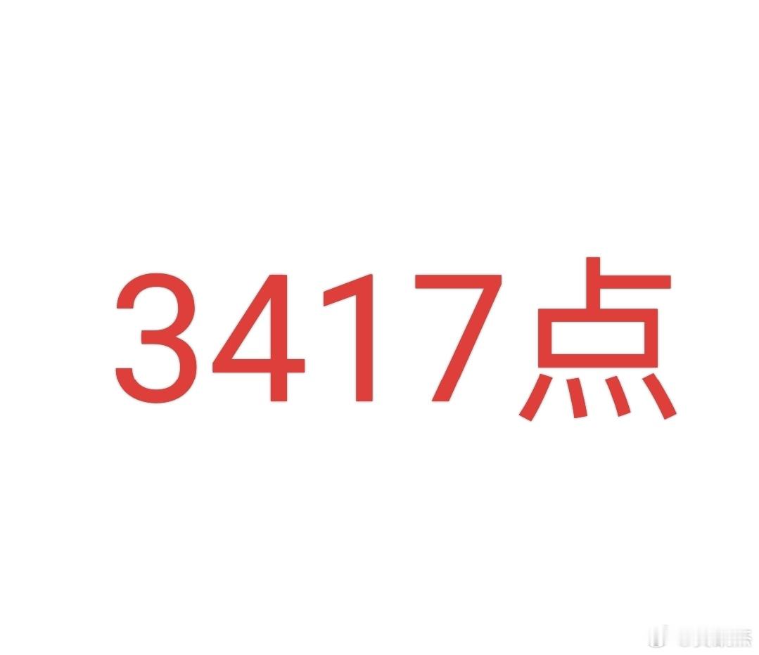 3417点是分水岭，记住这个点位~~明白的666或者点个赞！a股 ​​​
