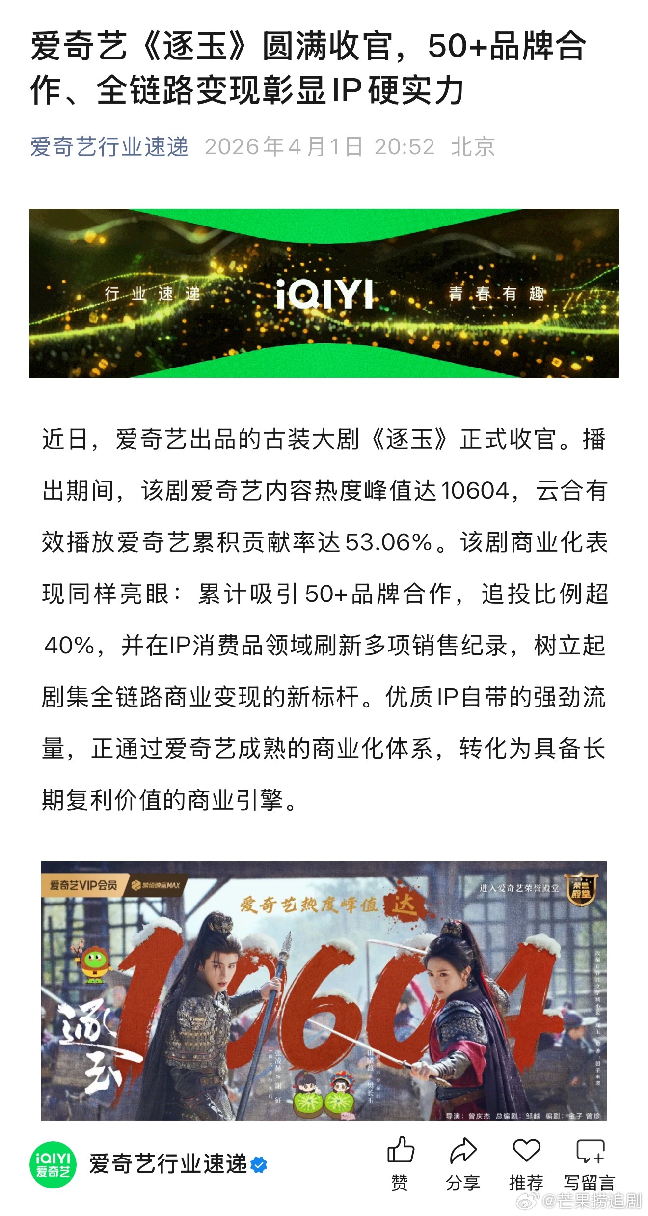 爱奇艺发文夸了《逐玉》，累计吸引50+品牌合作，追投比例超40% 