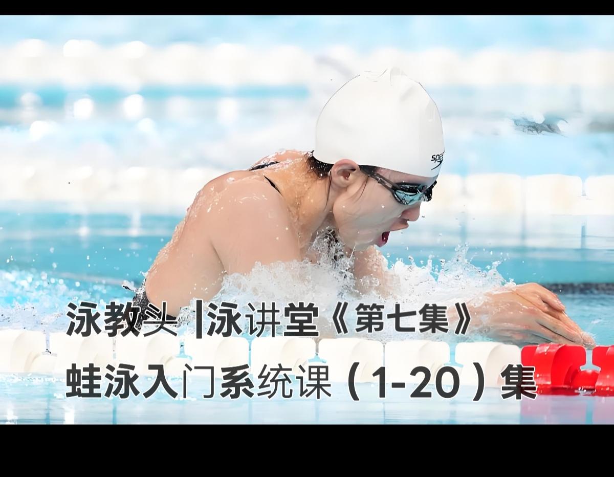 泳教头 | 泳讲堂：第7集 膝盖别外开，阻力减下来
 
蛙泳想游得快又不累，核心