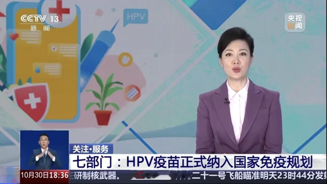 普大喜奔！我国年满13岁女孩可免费接种HPV疫苗了！
据央视新闻报道，国家疾控局