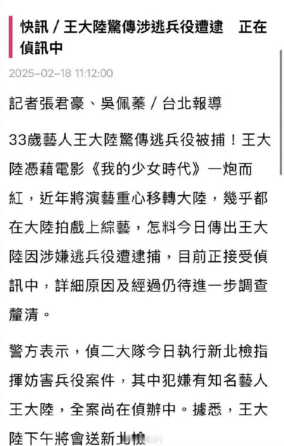曝王大陆涉嫌逃兵役被捕 台媒报导王大陆涉逃兵役遭逮捕？？？[傻眼]湾湾的兵役是?
