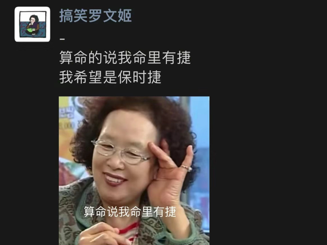 《算命的说我命里有捷》 ​​​