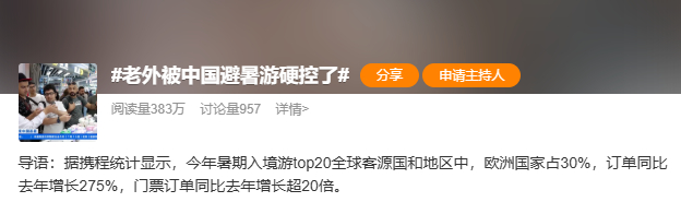 老外被中国避暑游硬控了 大家希望不希望越来越多的老外来华呢？PS：携程同时占据了