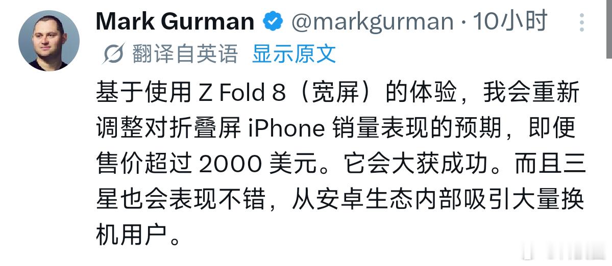 外媒体验完三星阔折叠之后，对iPhone阔折叠的看法是会大获成功。之前我不太理解