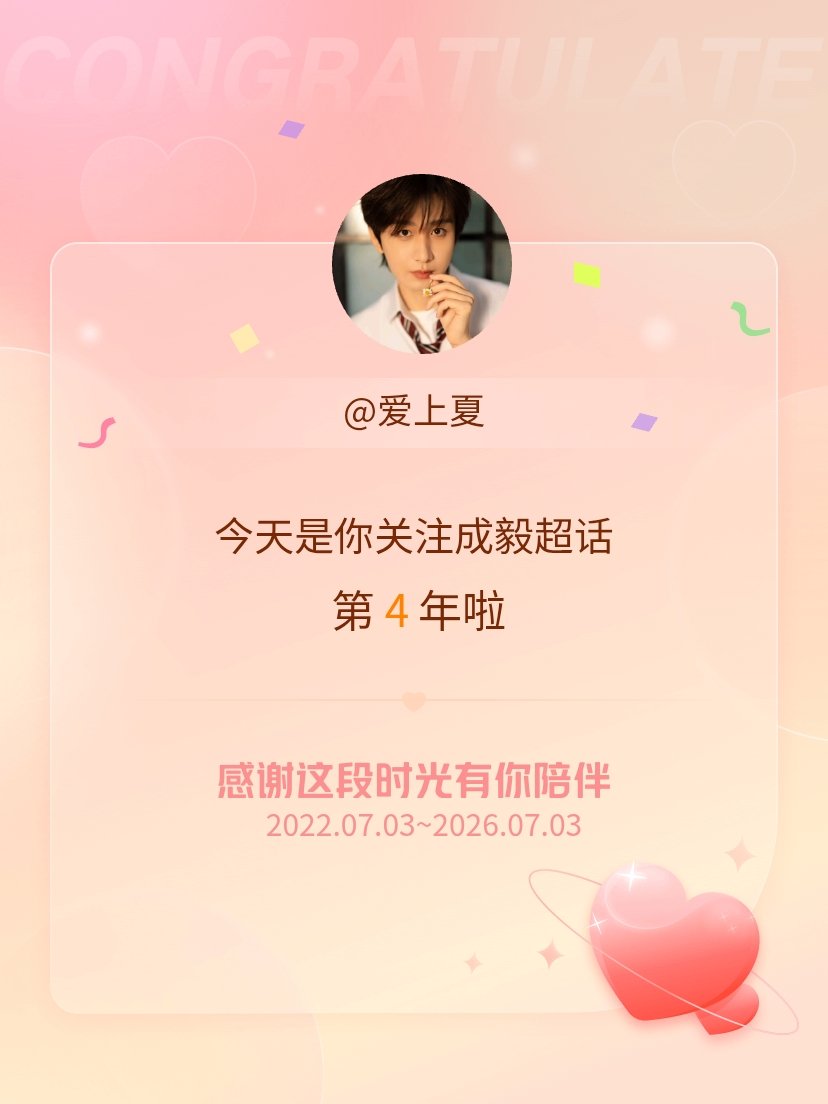 成毅今天是我关注超话的第4年，希望能继续伴你一路前行～ 