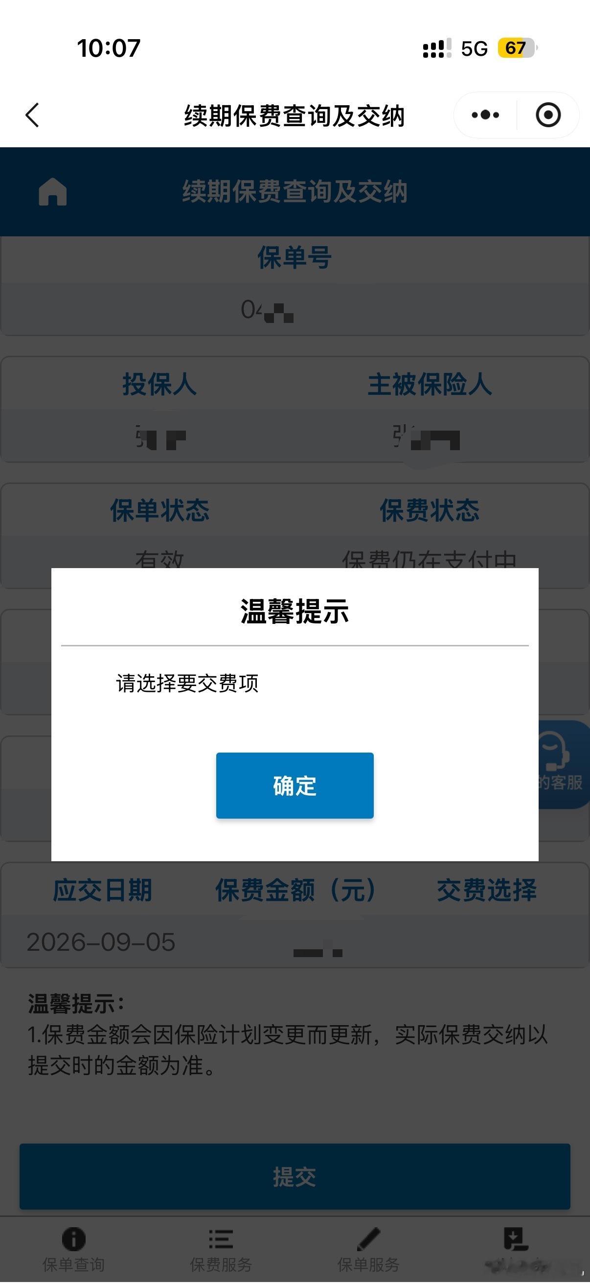 之前买的大都会保险，8月开始就想着续保费，以前有专属客服经理，点击自己的保险直接