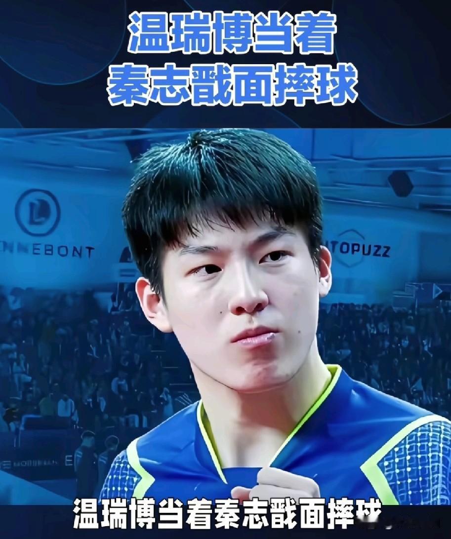 国乒小将温瑞博，在萨格勒布站，连着干了两件“大事”。
第一件，混双暂停。总教练秦