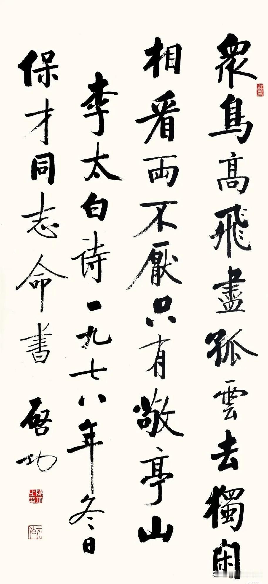 启功 书法作品《独坐敬亭山》
 释文（竖排，从右向左读） 众鸟高飞尽，孤云去独闲
