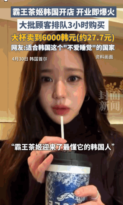 真的没想到！现在国产茶饮出海爆发力这么强，直接在韩国街头掀起全民排队热潮。

4