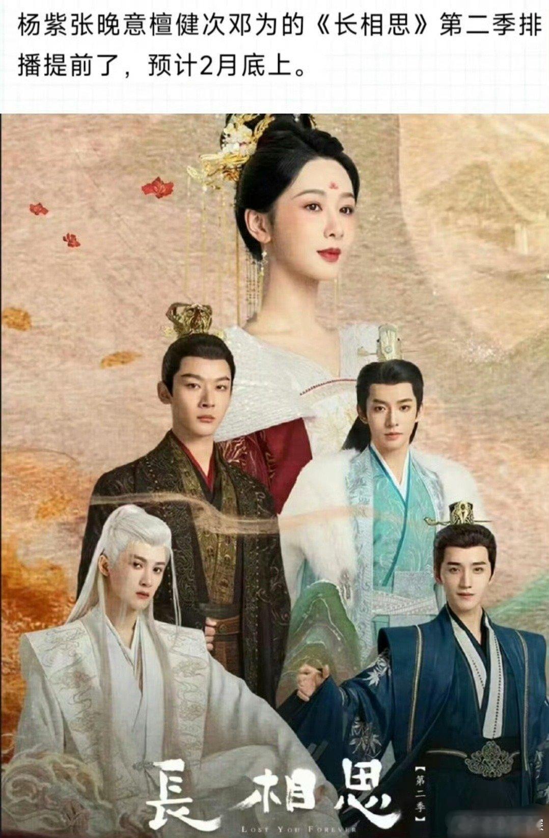 #长相思第二季# 🍉《长相思》第二季排播提前了，预计2月底上！大家最期待谁！！