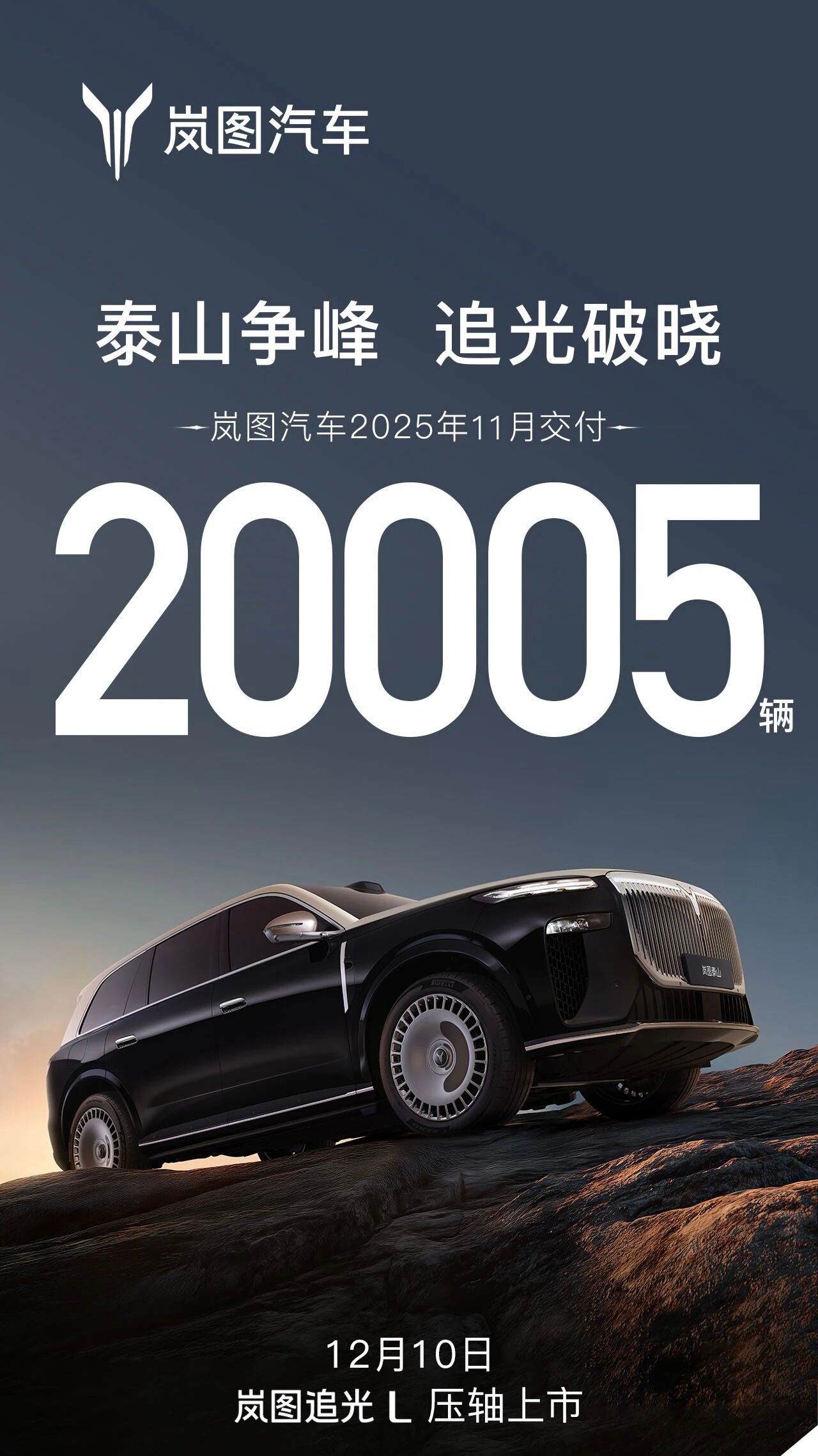 岚图汽车2025年11月交付20005辆 阿远说车 印象中这是今年首次月销量过两