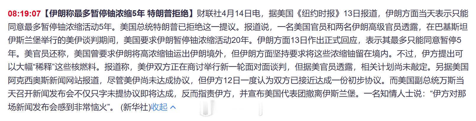 伊朗称最多暂停铀浓缩5年 特朗普拒绝据美国《纽约时报》13日报道，伊朗方面当天表