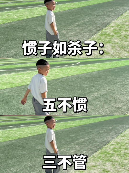 🔥惯子如杀子‼️家长做到五不惯、三不管
