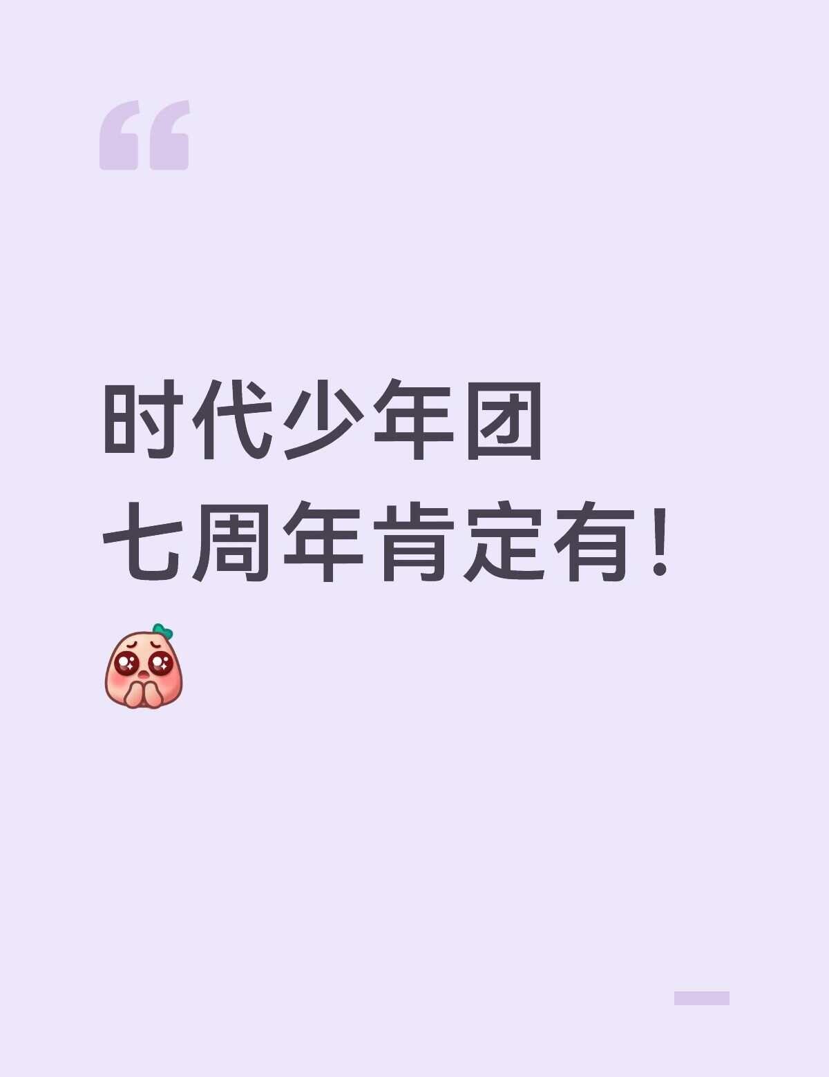 时代少年团七周年
时代少年团 时代少年团七周年 我好怕七周年的时候官宣时代少年团