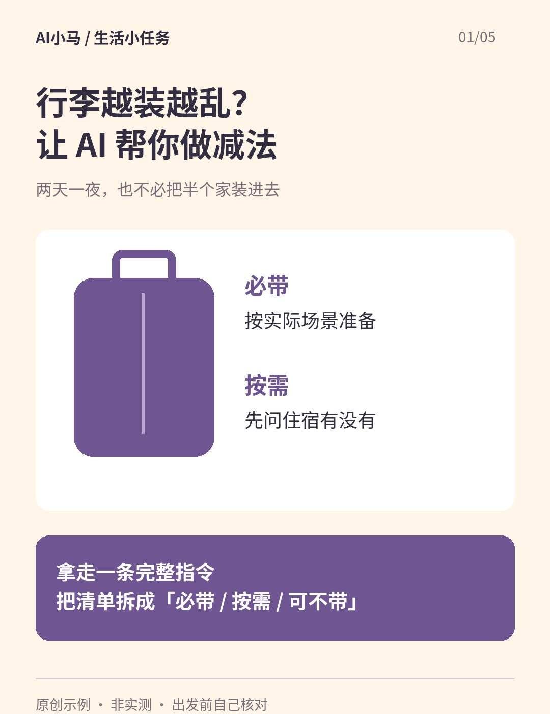 行李越装越乱？让AI帮你做减法
两天一夜，也容易把“可能用到”全塞进包。可以先让