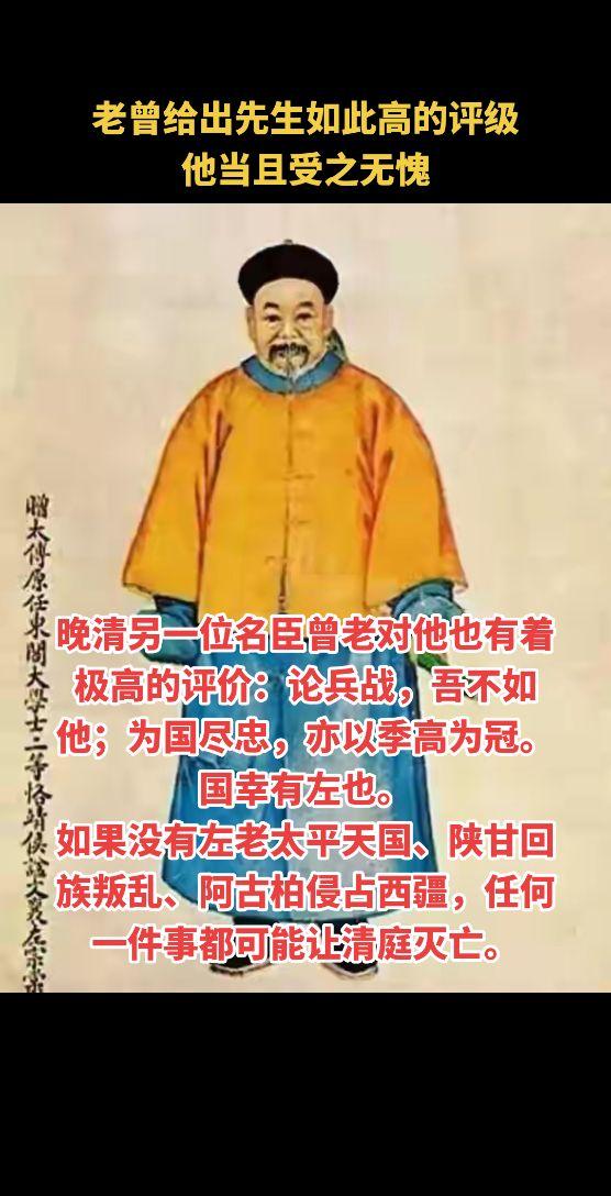 老曾给出先生如此高的评级 他当且受之无愧，晚清另一位名臣曾老对他也有着...