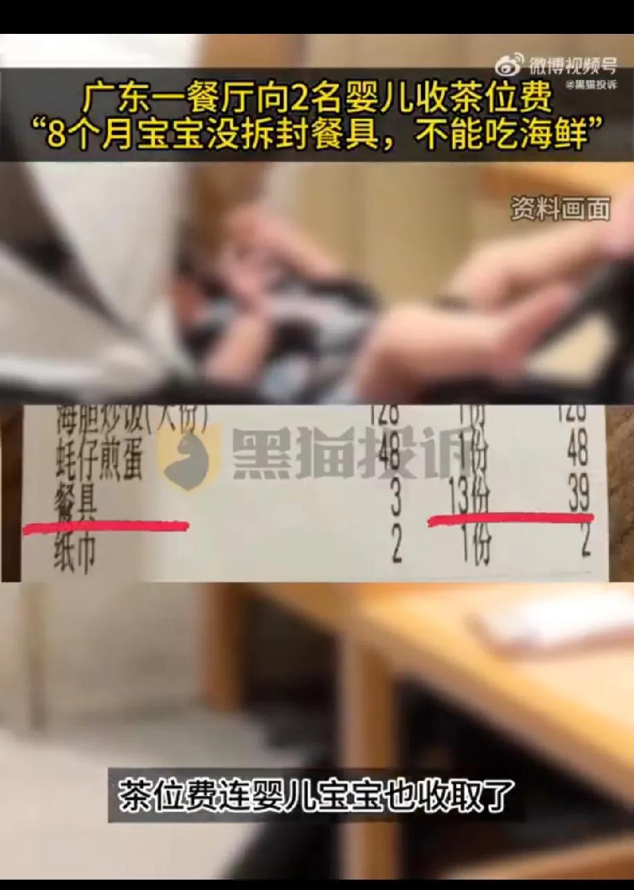 广东一海鲜大排档向8个月婴儿收茶位费，这操作太让人摸不着头脑了。

且不说这茶位