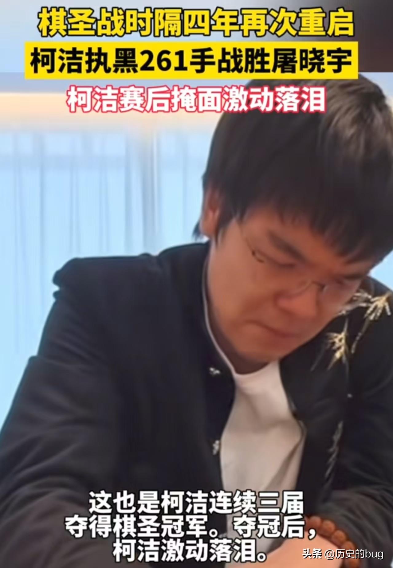 柯洁是顶着巨大的压力赢得了这场比赛，获胜的那一刻，所有的压力都通过眼泪释放出来了