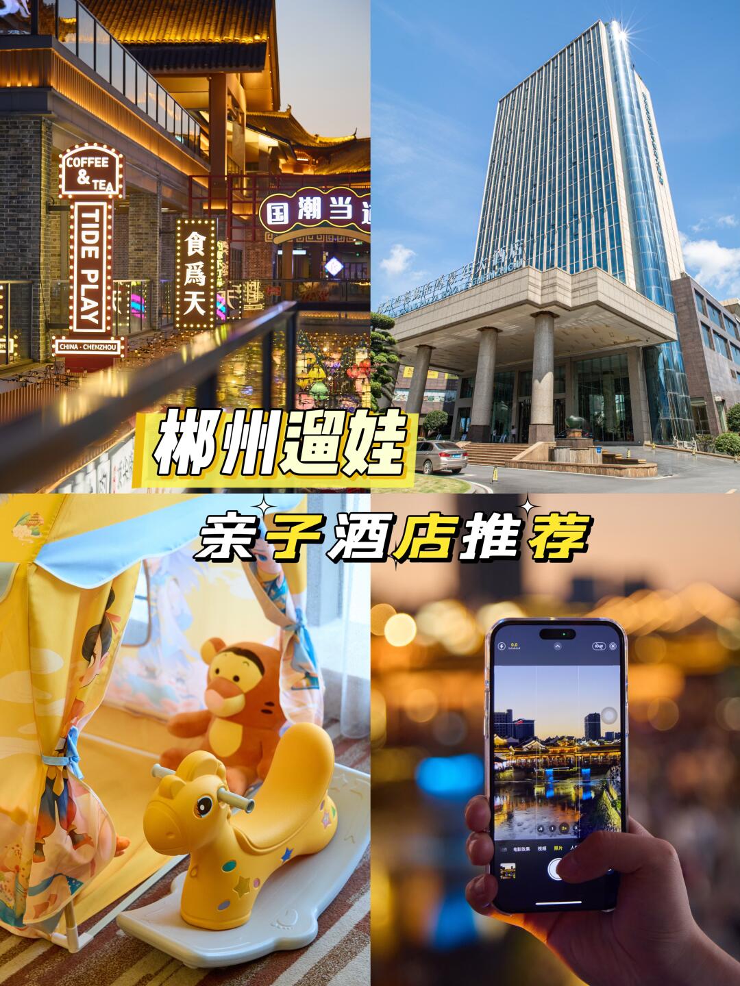 郴州亲子游还在愁住哪玩哪❓快来抄作业‼️