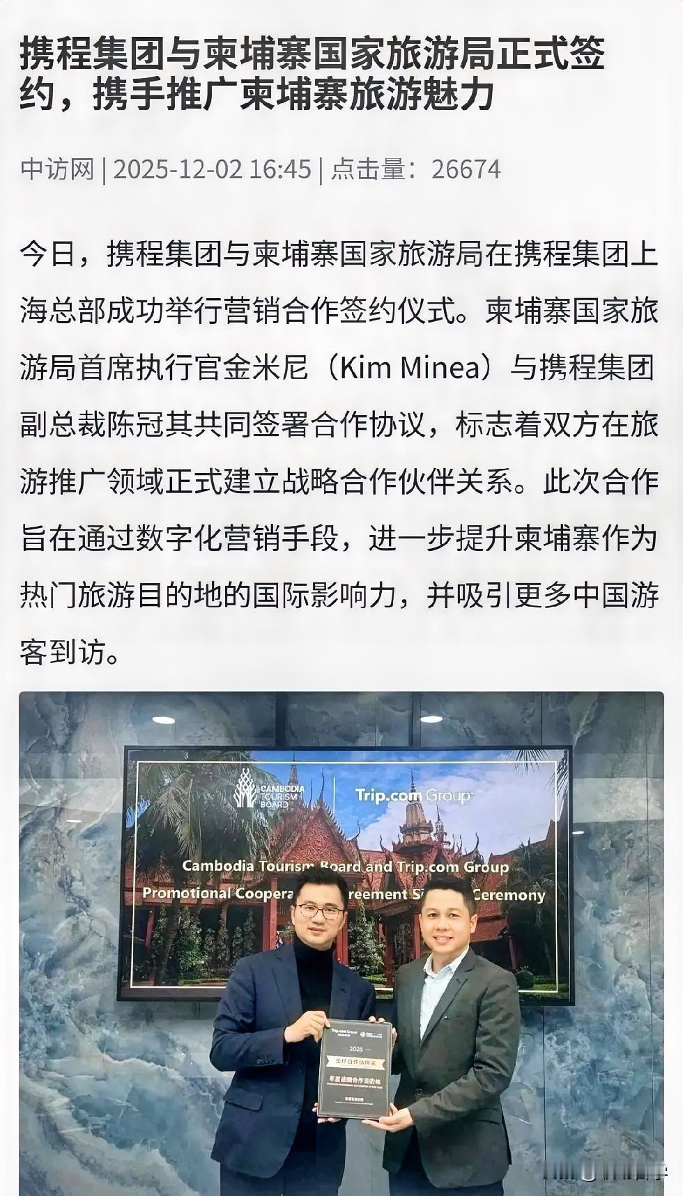 12月2日，携程与柬埔寨国家旅游局在上海高调签约，双方计划通过数字营销、直播等方