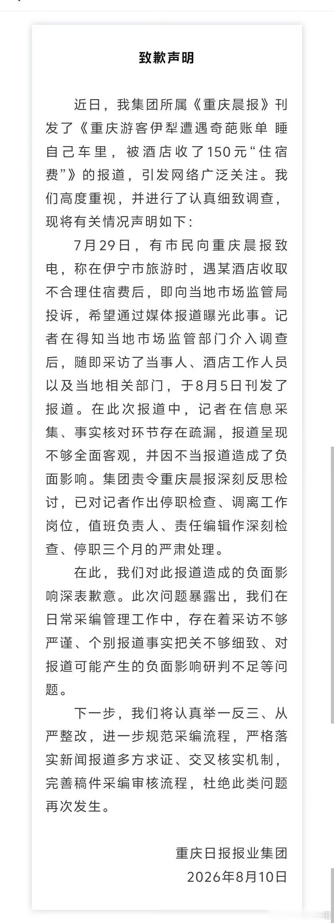 睡车里被酒店收150元住宿费事件反转   重庆日报道歉了，但这还真不是媒体变得有