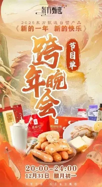 泼天的流量来了！东方甄选和与辉同行都要举行跨年晚会！


对于这两家的跨年晚会，