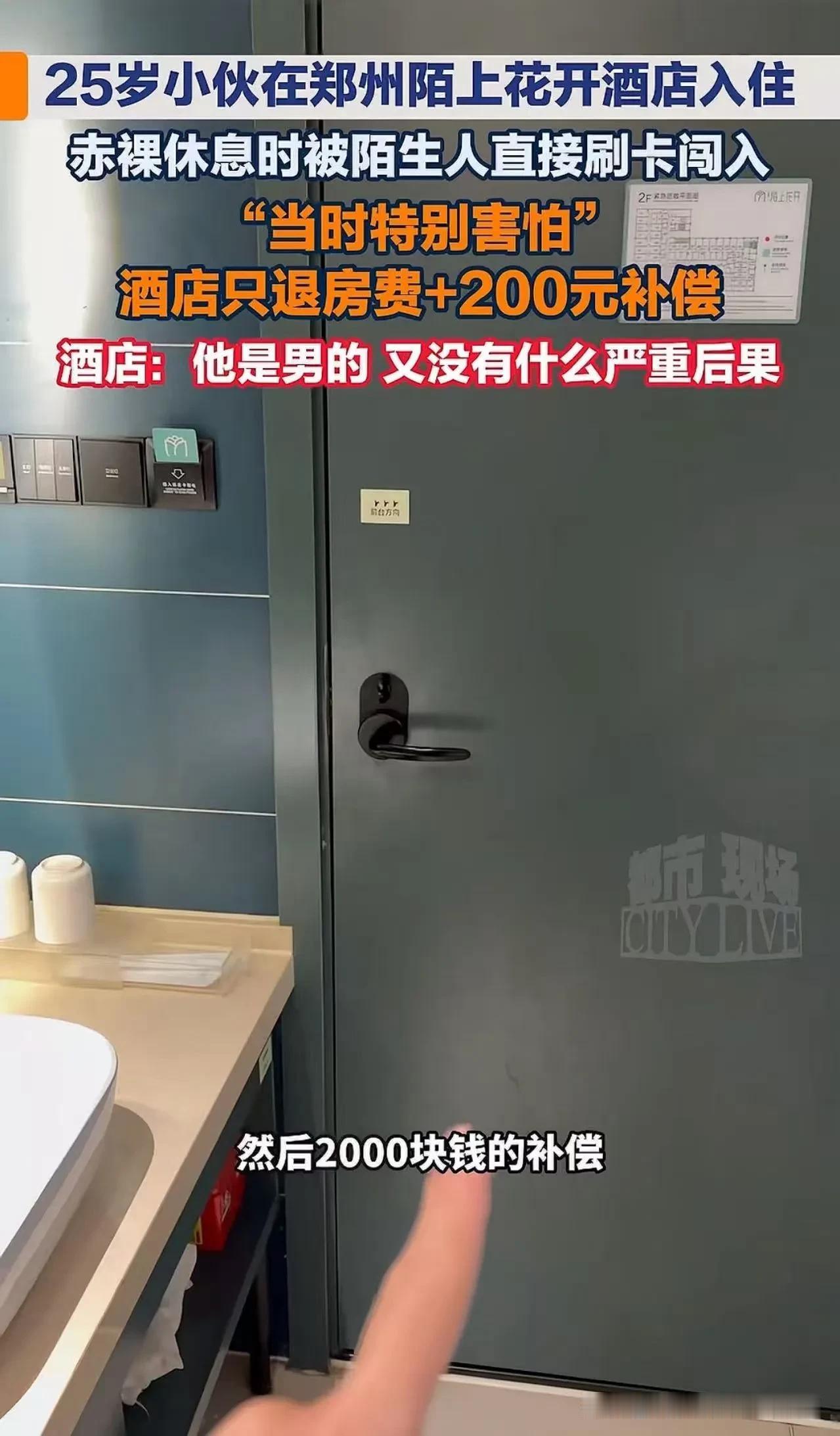 男的就可以被白看了吗？”郑州icon，25岁小伙入住酒店，光着身子休息时被陌生人