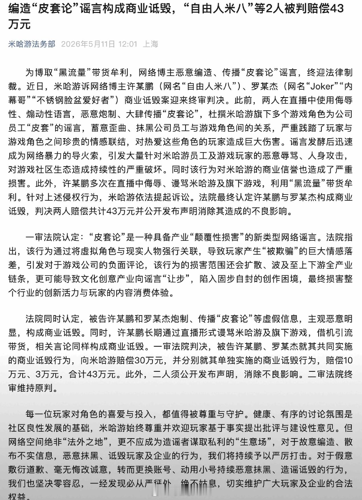 米哈游法务部：编造“皮套论”谣言构成商业诋毁，2人被判赔偿43万元！