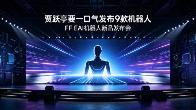 贾跃亭放大招！FF即将一口气发布9款机器人，覆盖三大形态