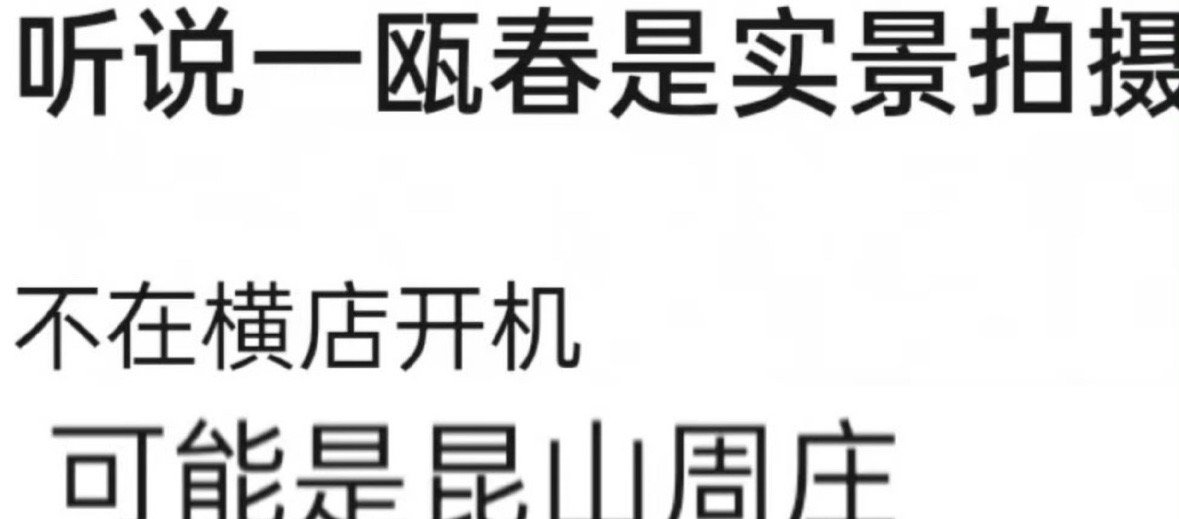 许凯、周也、徐振轩《一瓯春》即将开机，不在横店开机，可能在周庄实景拍摄。 ​​​