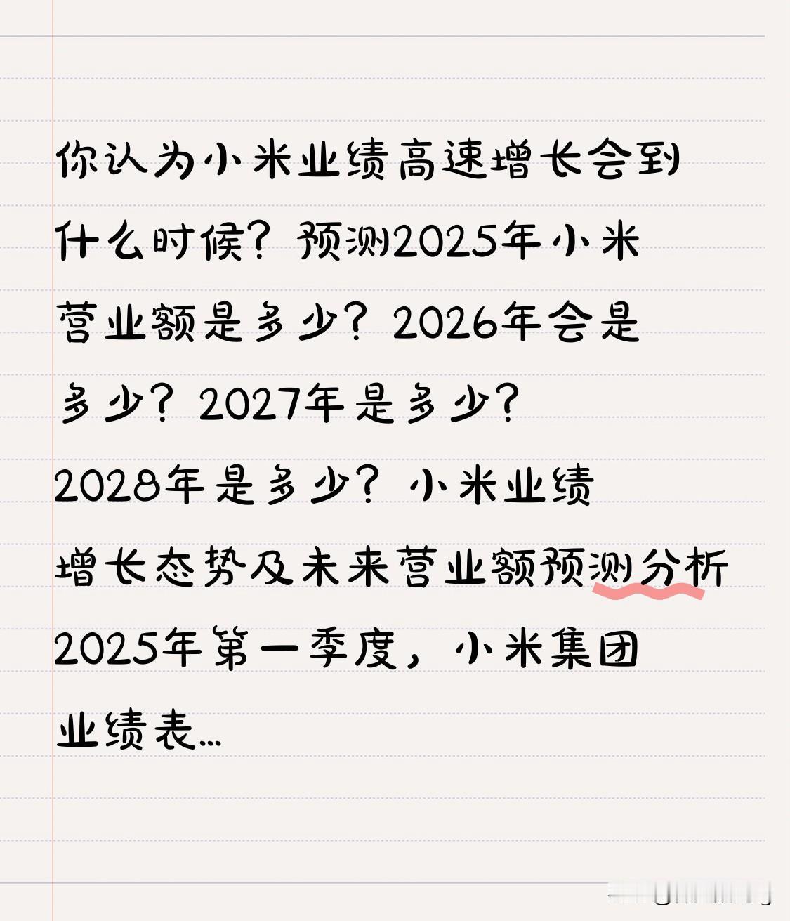 你认为小米业绩高速增长会到什么时候？预测2025年小米营业额是多少？2026年会