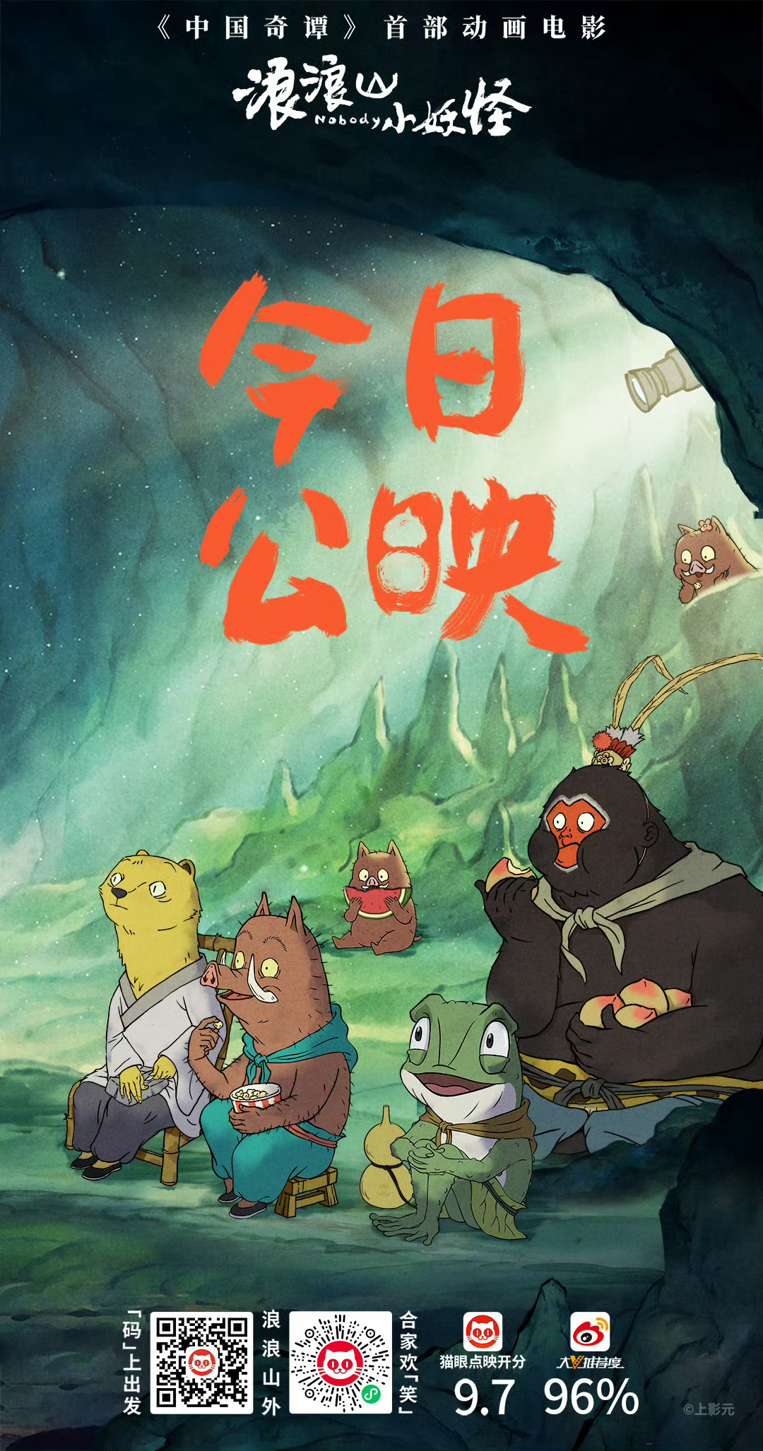 今日已经收到5位三次元好友对『浪浪山小妖怪』的观影好评，所以明天打算去看！ ​​