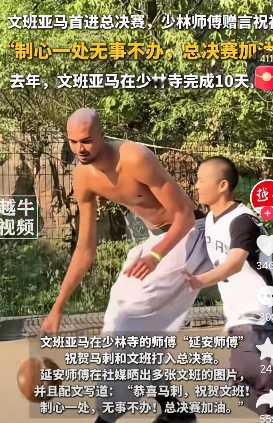 文班亚马本赛季打入了总决赛，这和他在少林寺修行🈶很大的关系啊，这会不会🈶很多