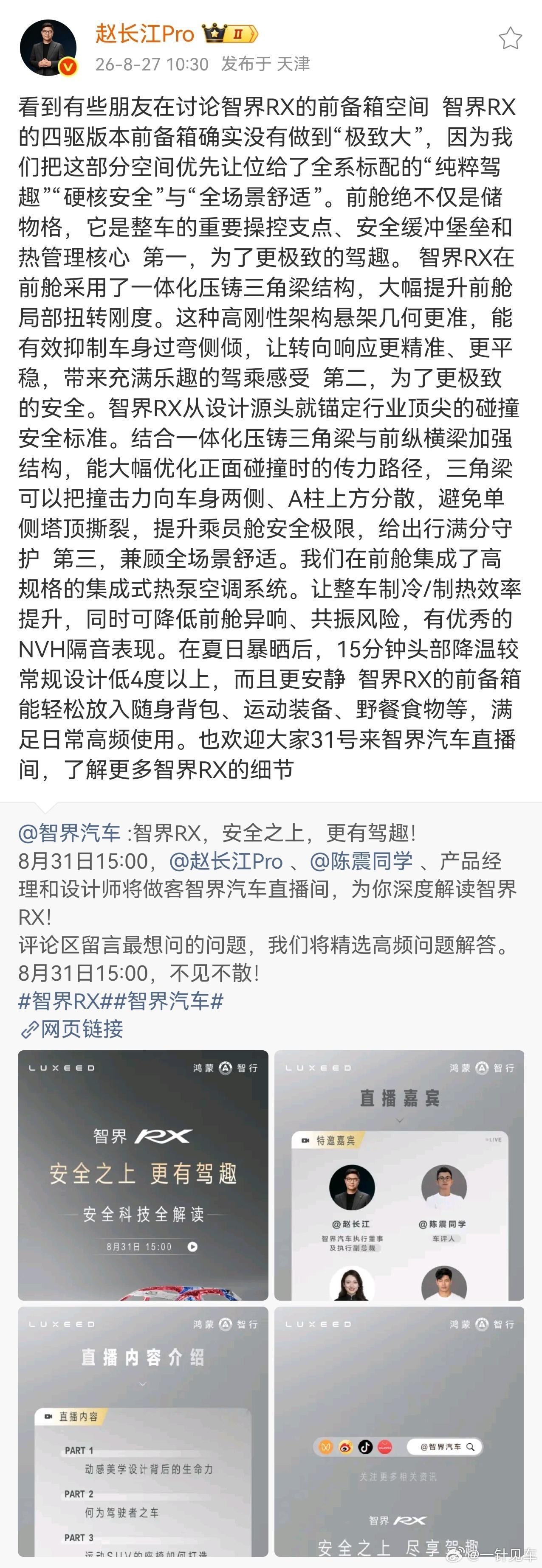 简而言之，智界RX定位运动，前舱优先考虑高刚性、强散热，保障极致运动性能，同时安
