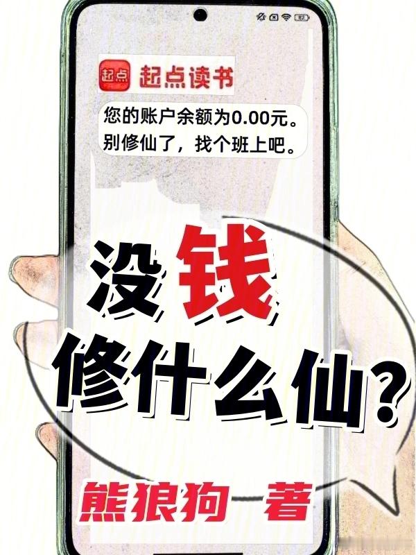 推书今日小说推荐【书名】《没钱修什么仙？》【作者】熊狼狗【类型】仙侠【网站】起点