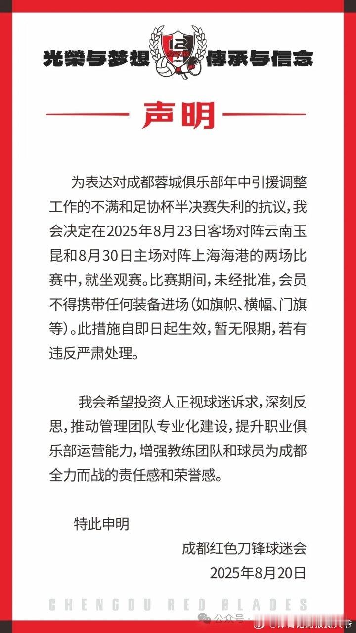 蓉城球迷会：因不满引援&抗议足协杯失利，后2场比赛将就坐观赛成都红色刀锋球迷会发