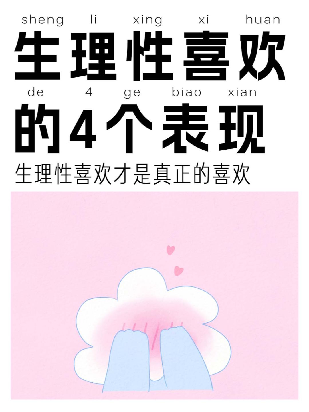 你体验过生理性喜欢吗❓