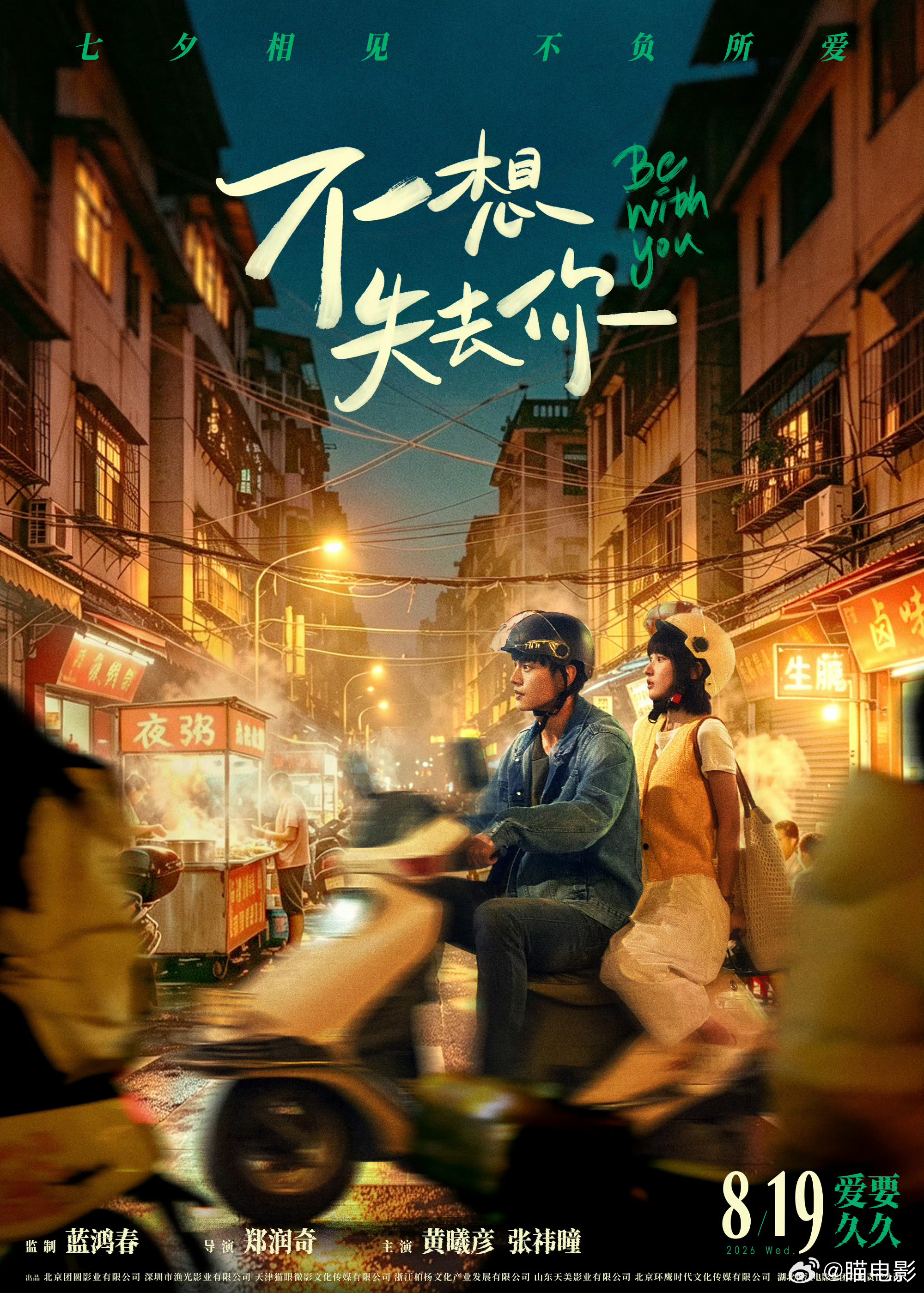 电影不想失去你  预售正式开启！定档8月19日。少年花式追爱笑点不断，吵闹日常藏