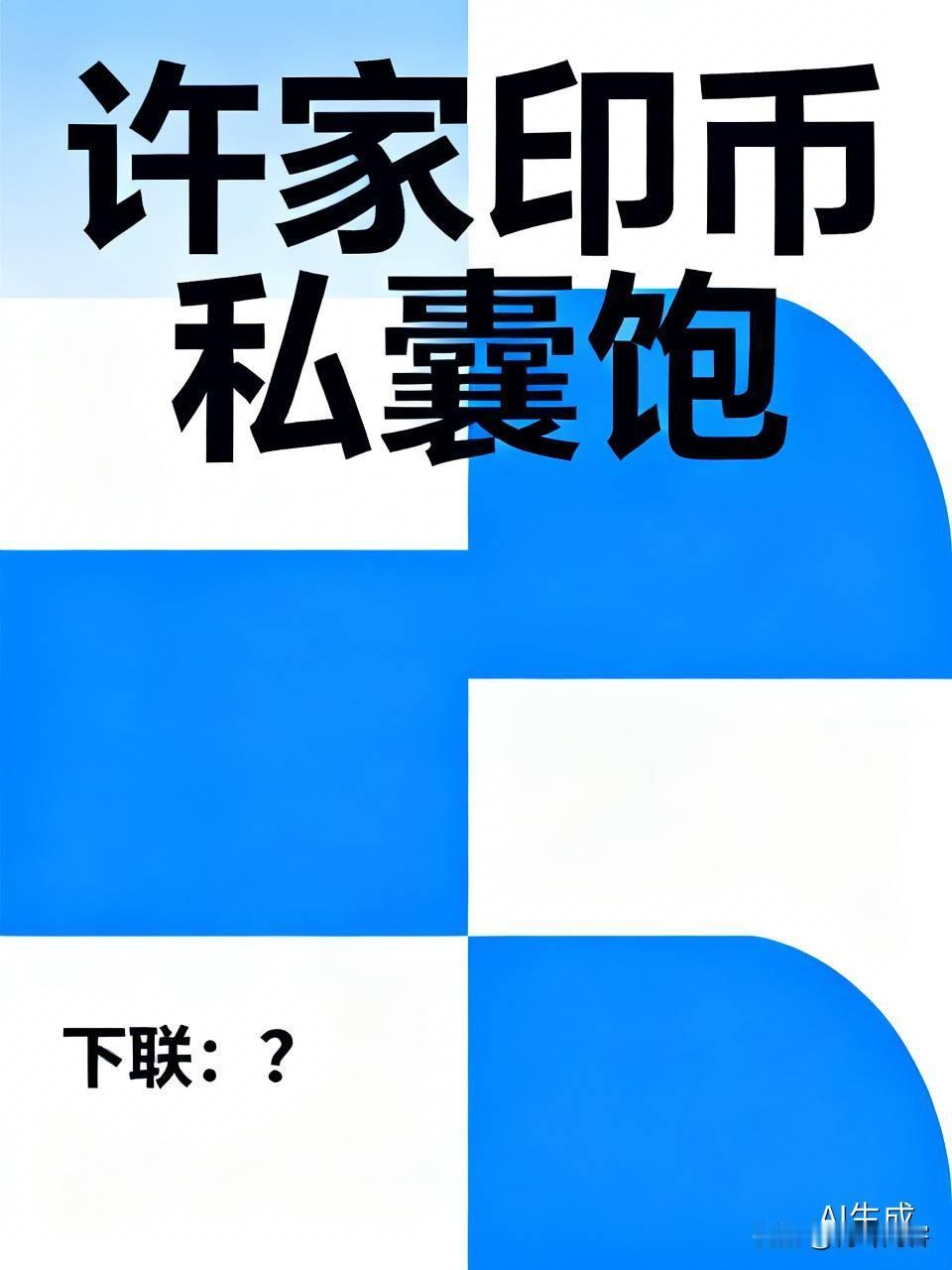 请大家对下联
上联:许家印币私囊饱;
下联:？
上联的特点是，许家/印币/私囊/